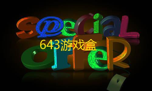 暗区突围透视挂免费下载643游戏盒